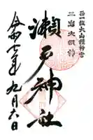 瀬戸神社の御朱印