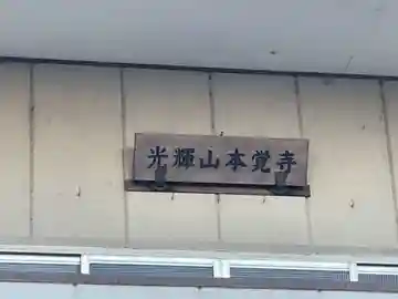 本覚寺(徳島県)