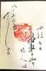 間々観音(龍音寺)の御朱印