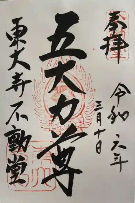 東大寺 不動堂の御朱印