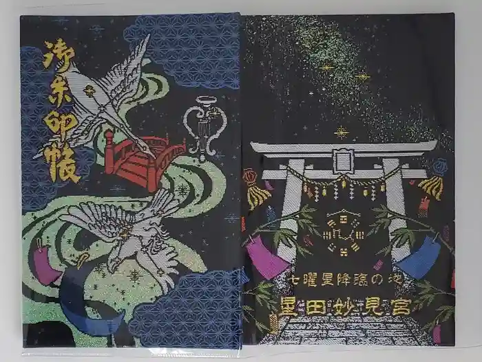 星田妙見宮の御朱印帳