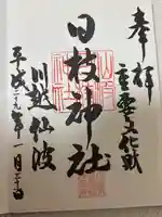 日枝神社(埼玉県)