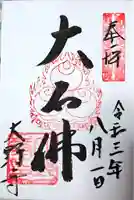 大野寺の御朱印