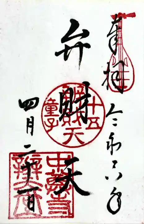 中尊寺 弁財天堂の御朱印