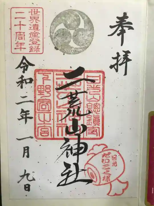日光二荒山神社の御朱印