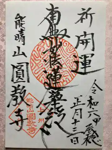 圓教寺の御朱印