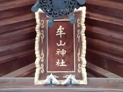 牟山神社の本殿・本堂