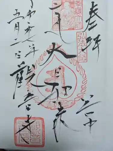 観音寺の御朱印