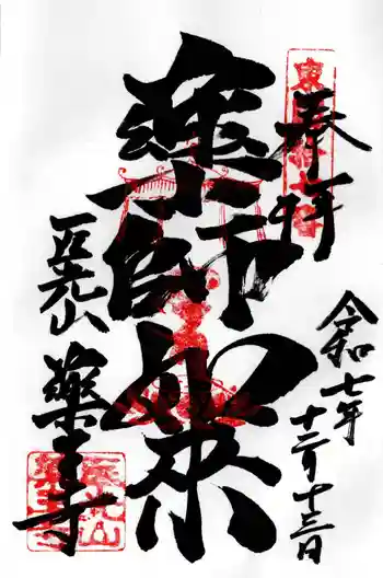 薬王寺の御朱印 2025年12月