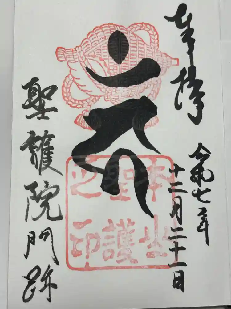 聖護院門跡の御朱印