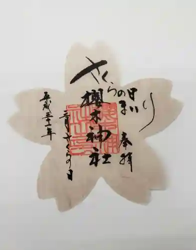 櫻木神社(千葉県)