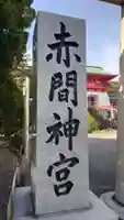 赤間神宮のその他建物