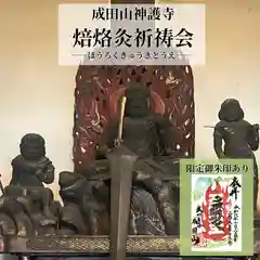 成田山神護寺(埼玉県)