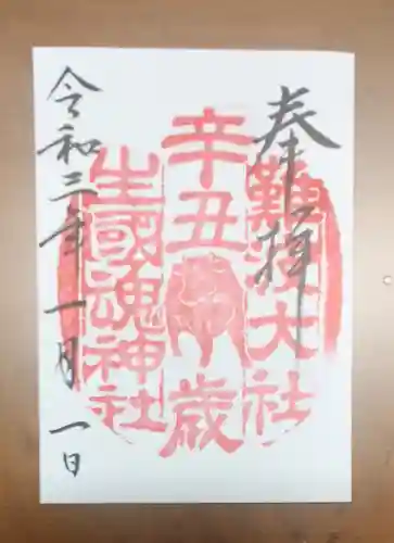 難波大社　生國魂神社の御朱印