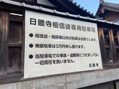 日體寺(京都府)