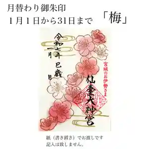 仙台大神宮の御朱印 2025年01月01日(水)〜(2024年12月29日(日) 12時44分16秒投稿)