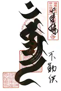 神谷山禅瀧寺の御朱印 2020年10月28日(水)〜(2020年10月25日(日) 15時50分58秒投稿)