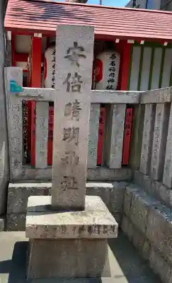 安倍晴明神社（阿倍王子神社境外末社）(大阪府)