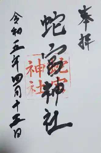蛇宮神社の御朱印