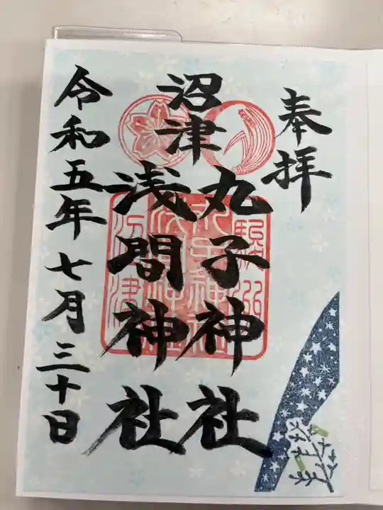 丸子神社 浅間神社の御朱印