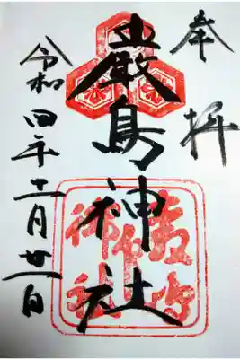 【令和四年十一月二十一日参拝】厳島神社の御朱印