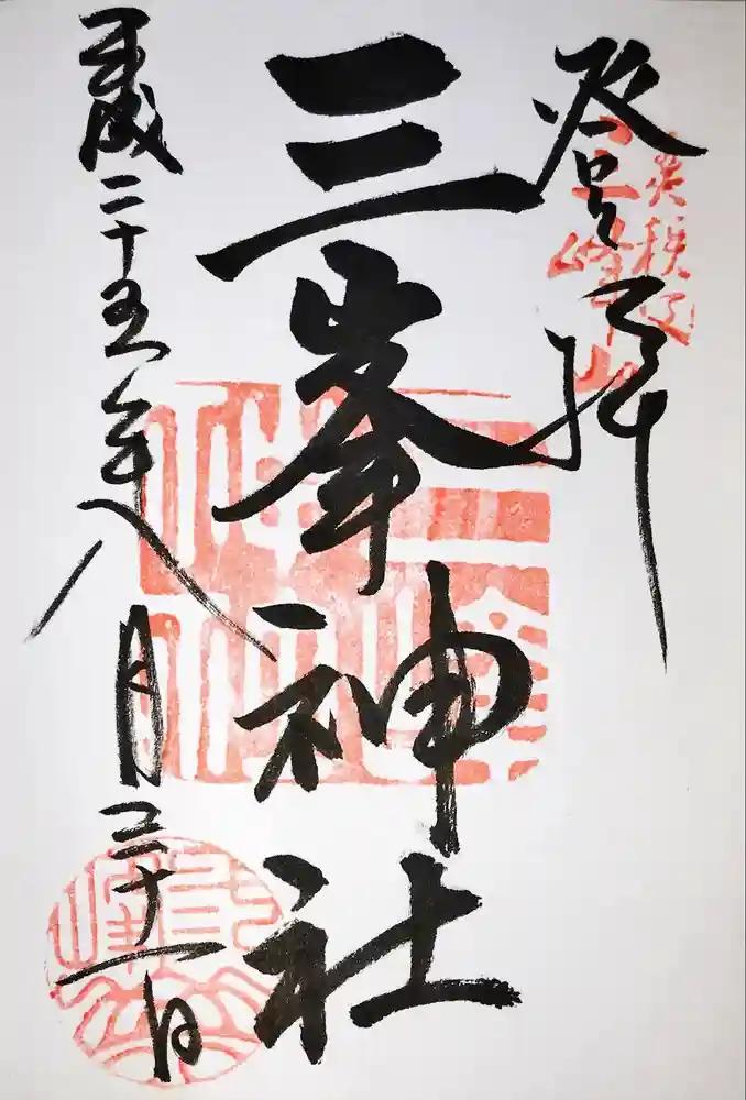 三峯神社の御朱印