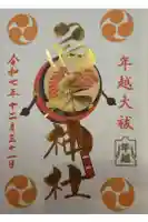 烏森神社の御朱印