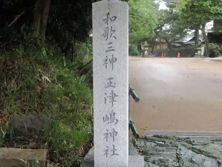 玉津島神社(和歌山県)