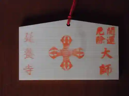 延養寺(群馬県)