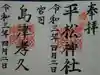 平松神社の御朱印