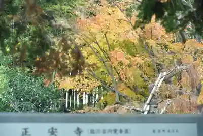 正安寺(神奈川県)