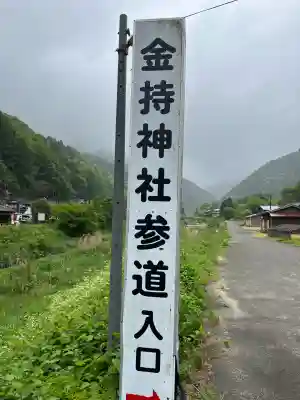金持神社(鳥取県)