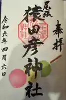 尾張猿田彦神社(愛知県)