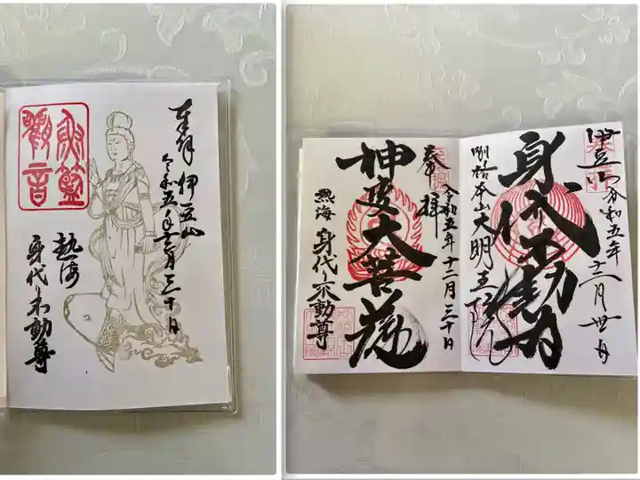 身代り不動尊(大明王院)(静岡県)