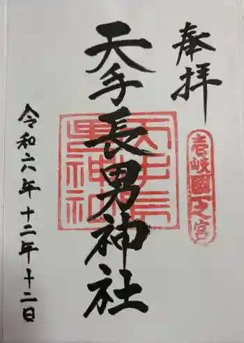 天手長男神社の御朱印 2024年12月
