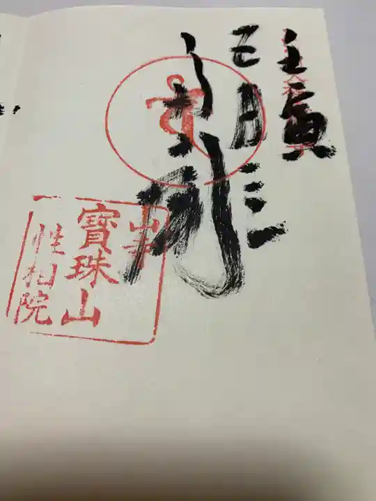宝珠山 立石寺の御朱印