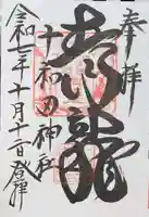 十和田神社の御朱印