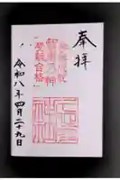 久延彦神社の御朱印