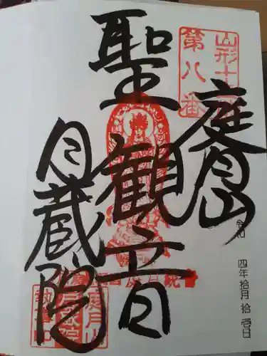 月蔵院の御朱印