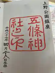 五條天神社の御朱印