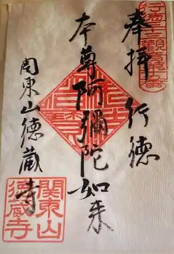 徳蔵寺(千葉県)