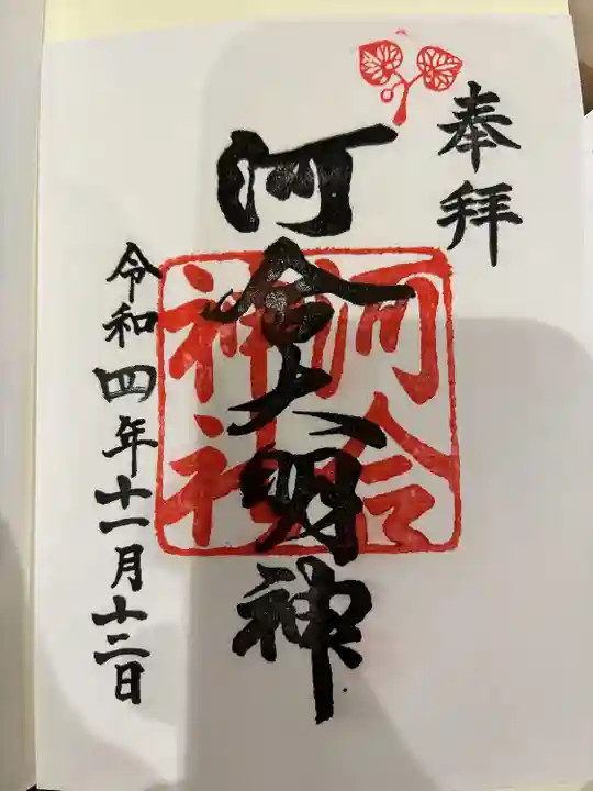 河合神社(鴨川合坐小社宅神社)(京都府)