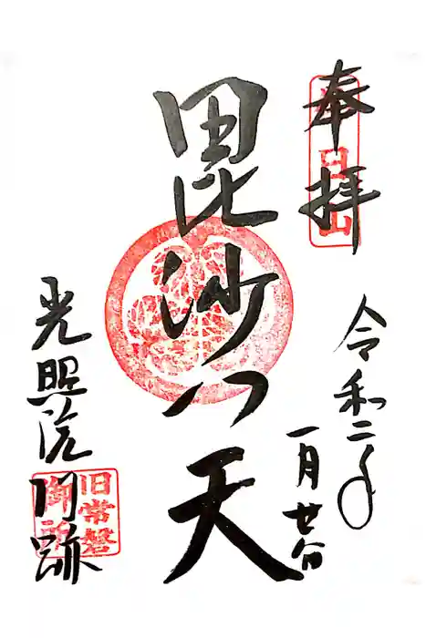 光照院門跡の御朱印