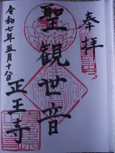 正王寺(東京都)