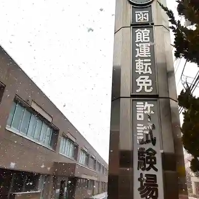 七重浜海津見神社(北海道)