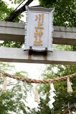 川上神社(北海道)