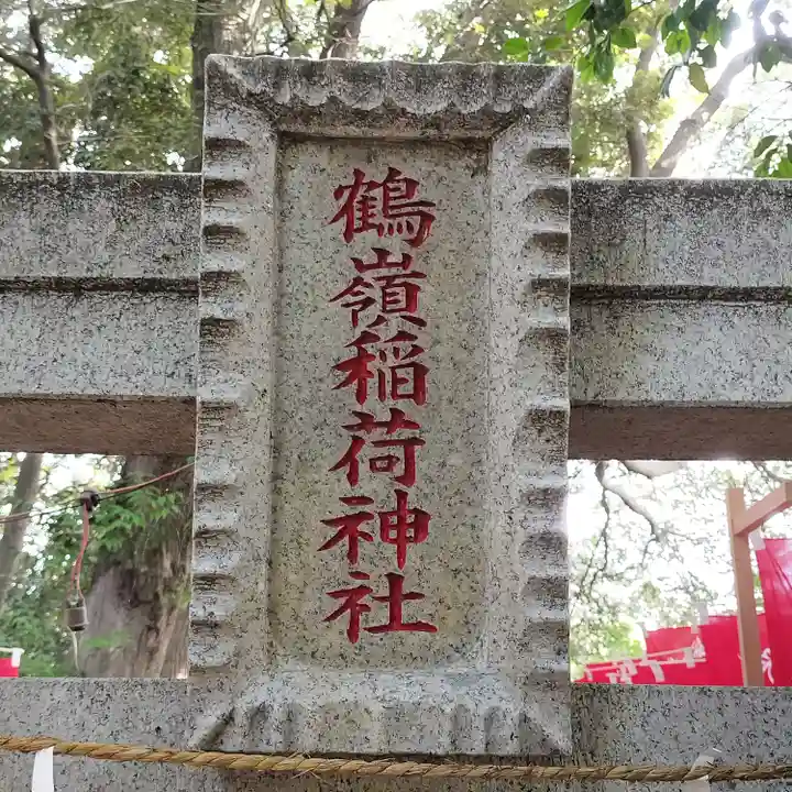 鶴嶺八幡宮(神奈川県)