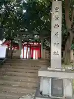 豊栄稲荷神社(東京都)