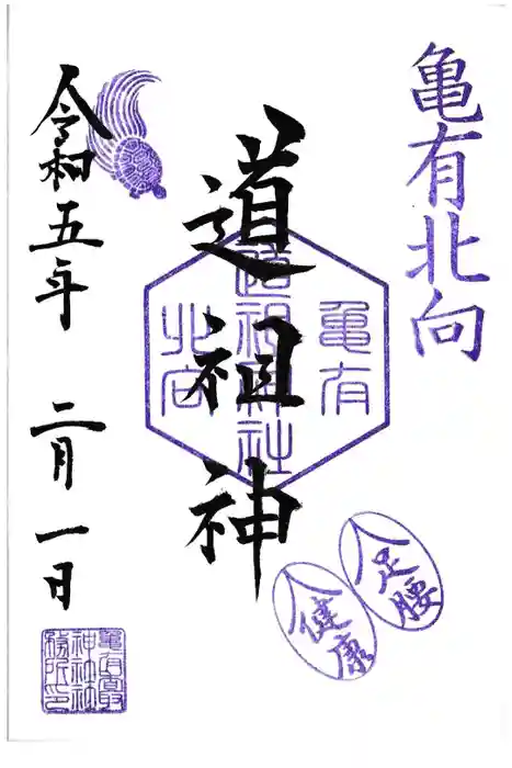 亀有香取神社の御朱印