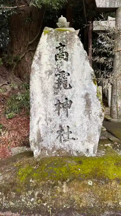 高靇神社(奈良県)